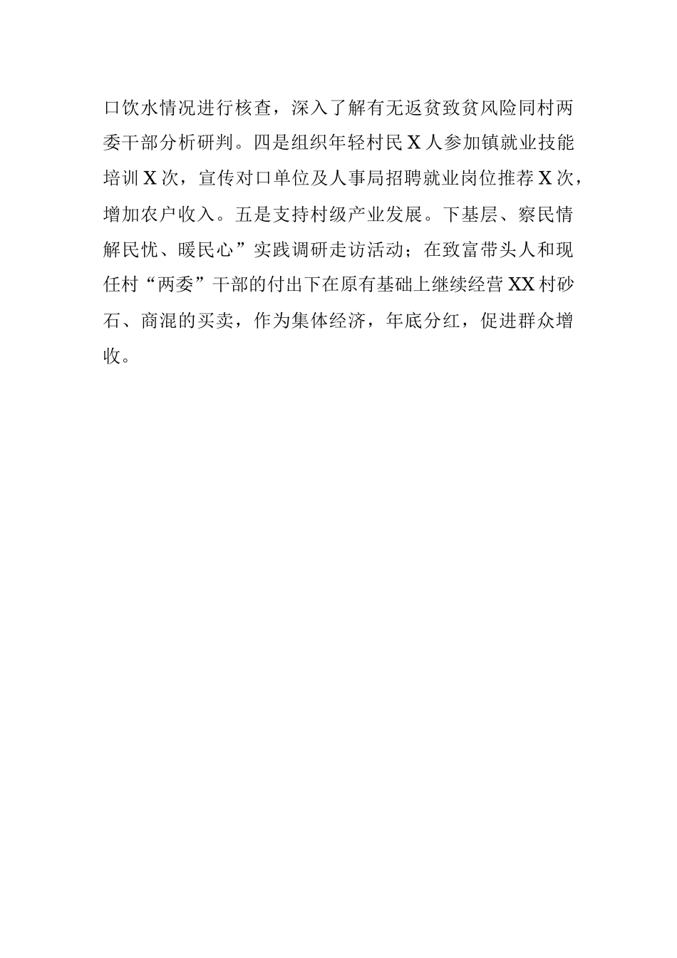 2023年XX村第一书记、驻村工作队成员期满履职报告.docx_第3页