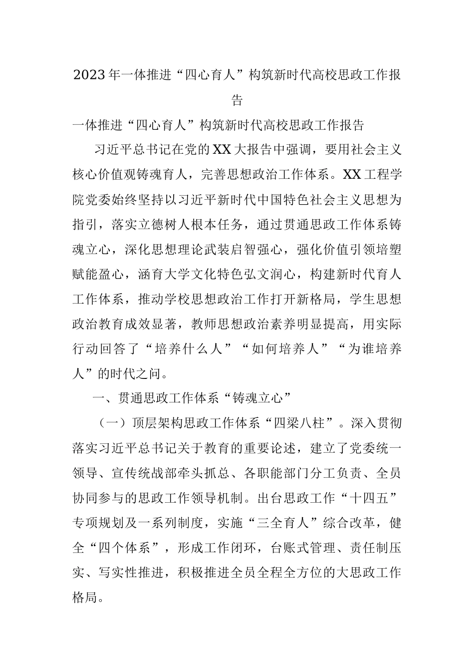 2023年一体推进“四心育人”构筑新时代高校思政工作报告.docx_第1页