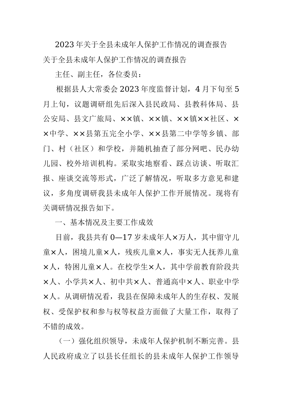 2023年关于全县未成年人保护工作情况的调查报告.docx_第1页