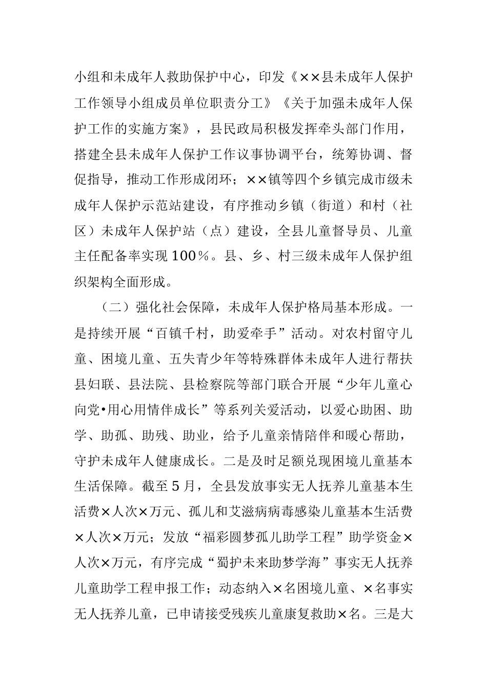 2023年关于全县未成年人保护工作情况的调查报告.docx_第2页