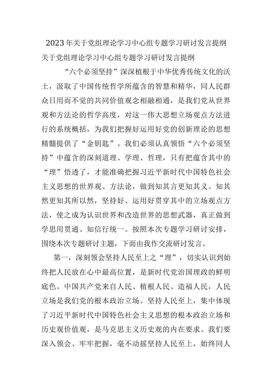 2023年关于党组理论学习中心组专题学习研讨发言提纲.docx_第1页