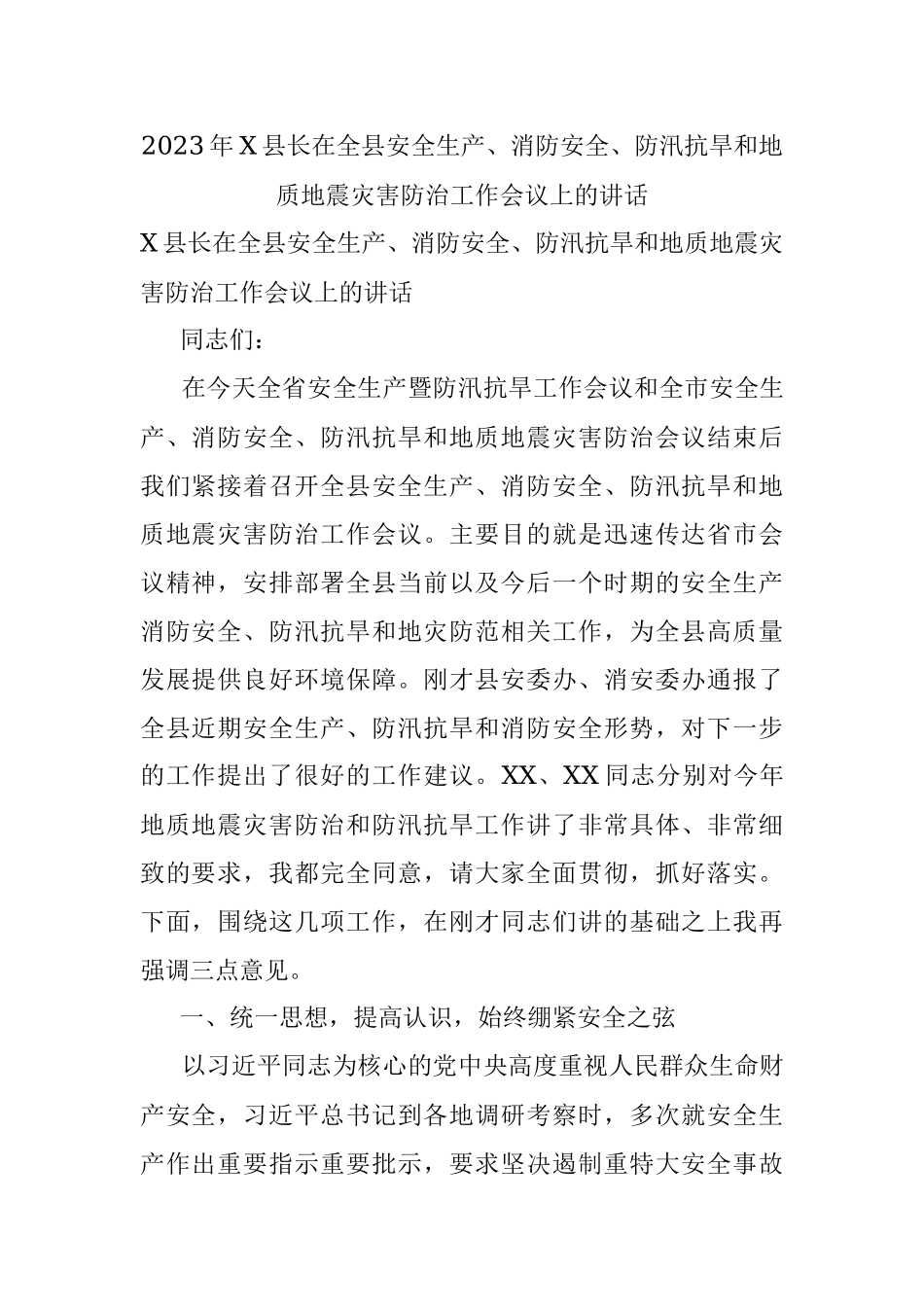 2023年X县长在全县安全生产、消防安全、防汛抗旱和地质地震灾害防治工作会议上的讲话.docx_第1页