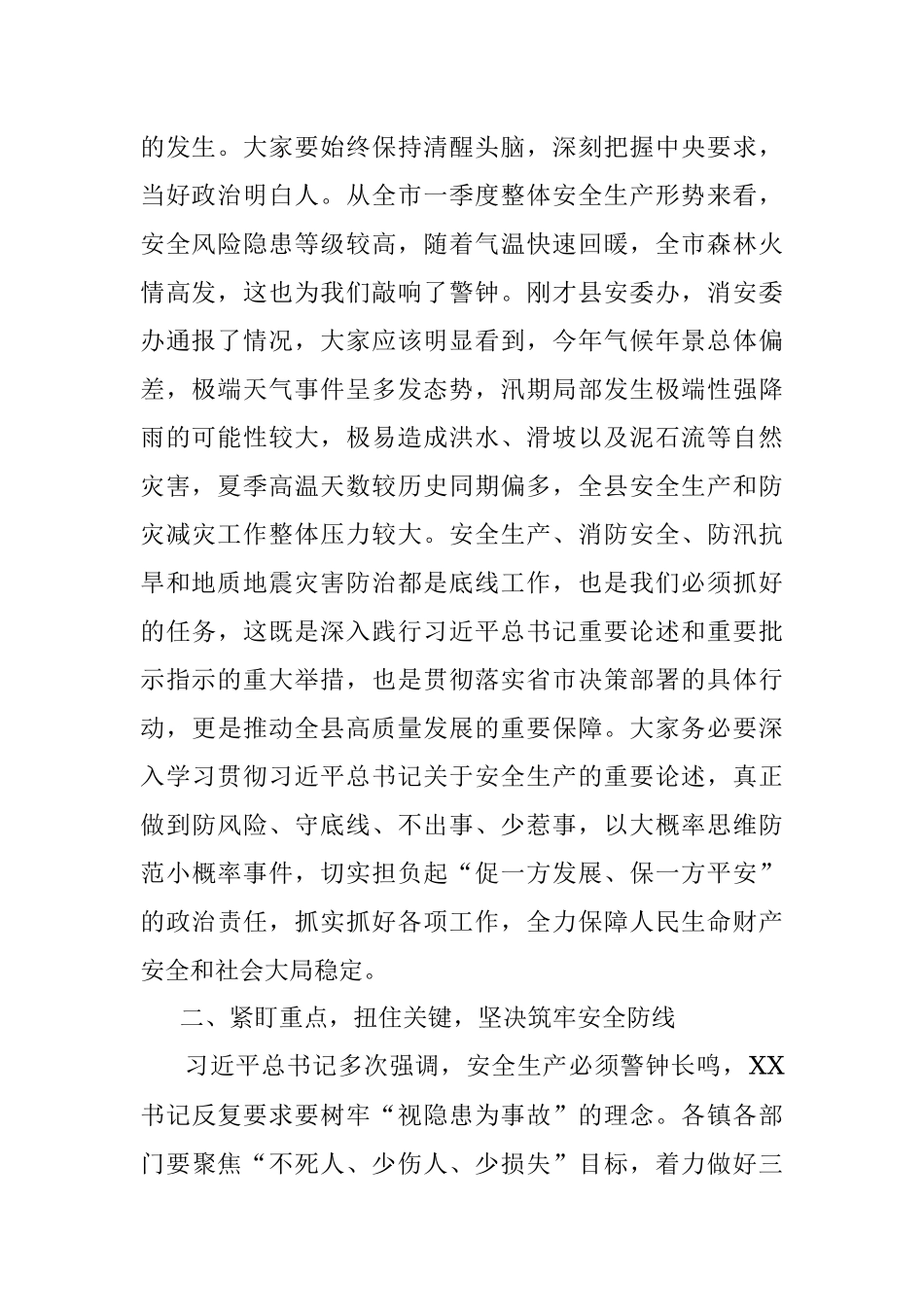 2023年X县长在全县安全生产、消防安全、防汛抗旱和地质地震灾害防治工作会议上的讲话.docx_第2页