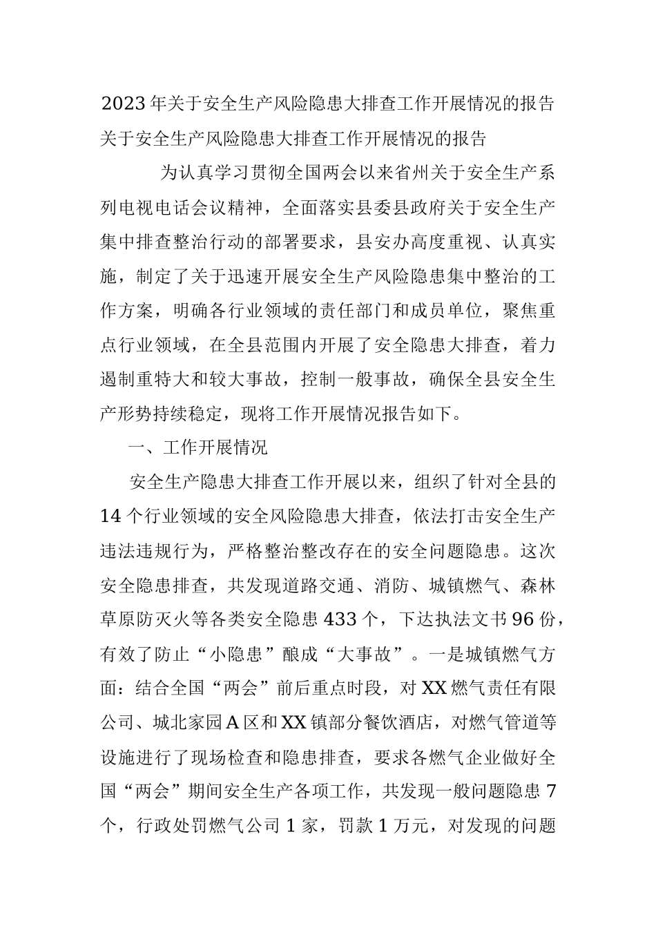 2023年关于安全生产风险隐患大排查工作开展情况的报告.docx_第1页