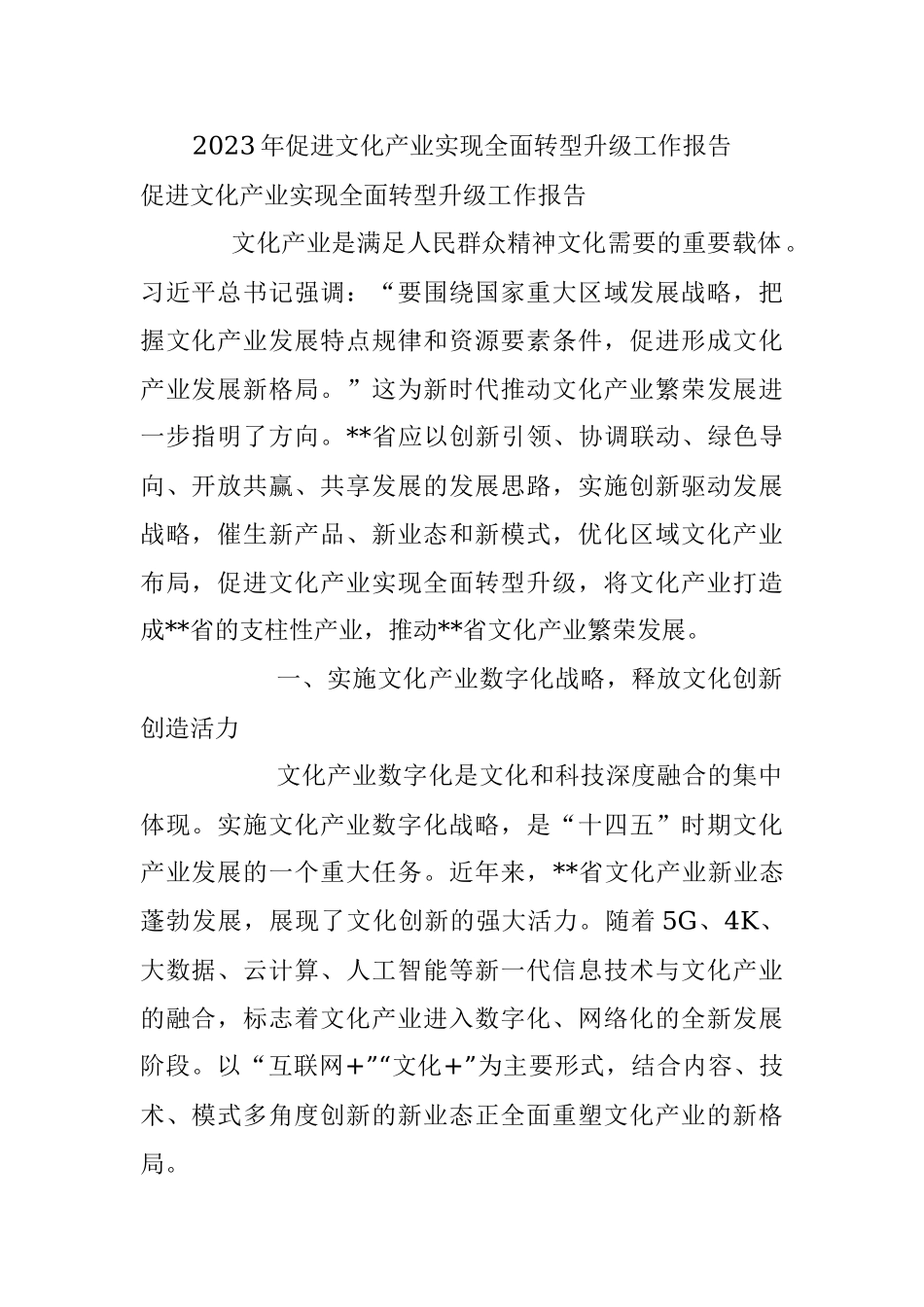 2023年促进文化产业实现全面转型升级工作报告.docx_第1页