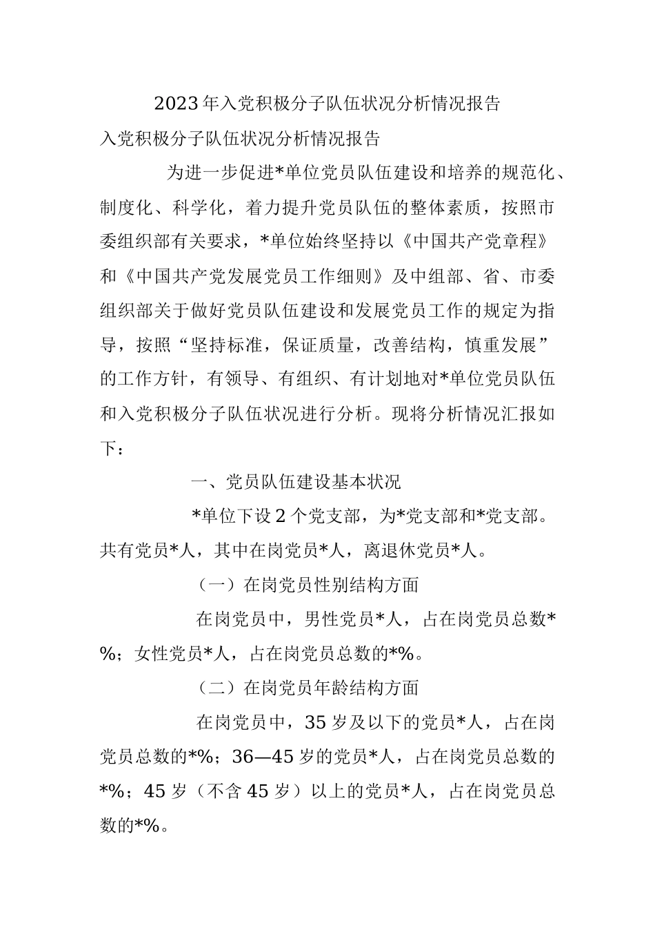 2023年入党积极分子队伍状况分析情况报告.docx_第1页