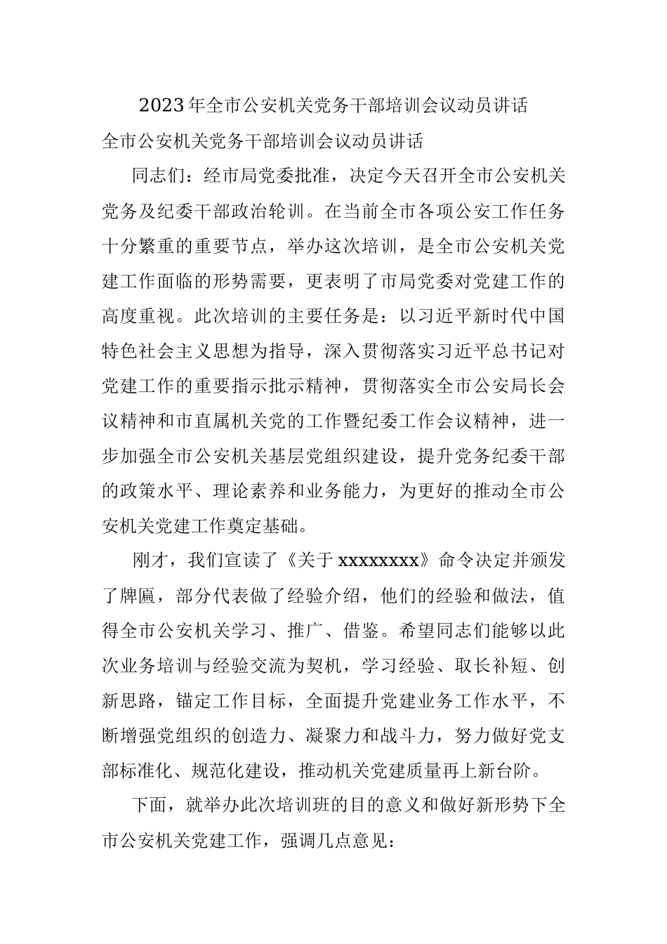 2023年全市公安机关党务干部培训会议动员讲话.docx_第1页