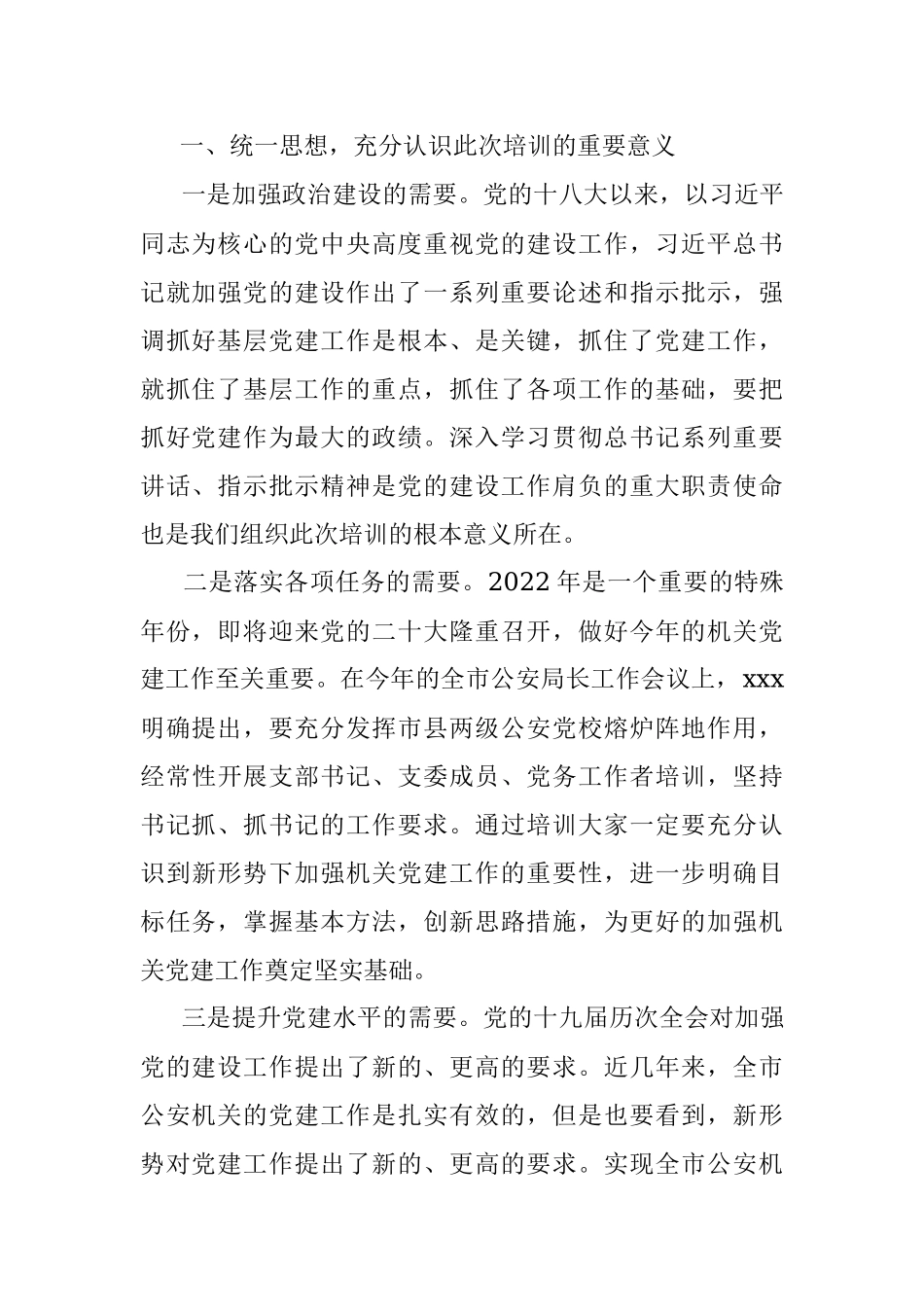 2023年全市公安机关党务干部培训会议动员讲话.docx_第2页