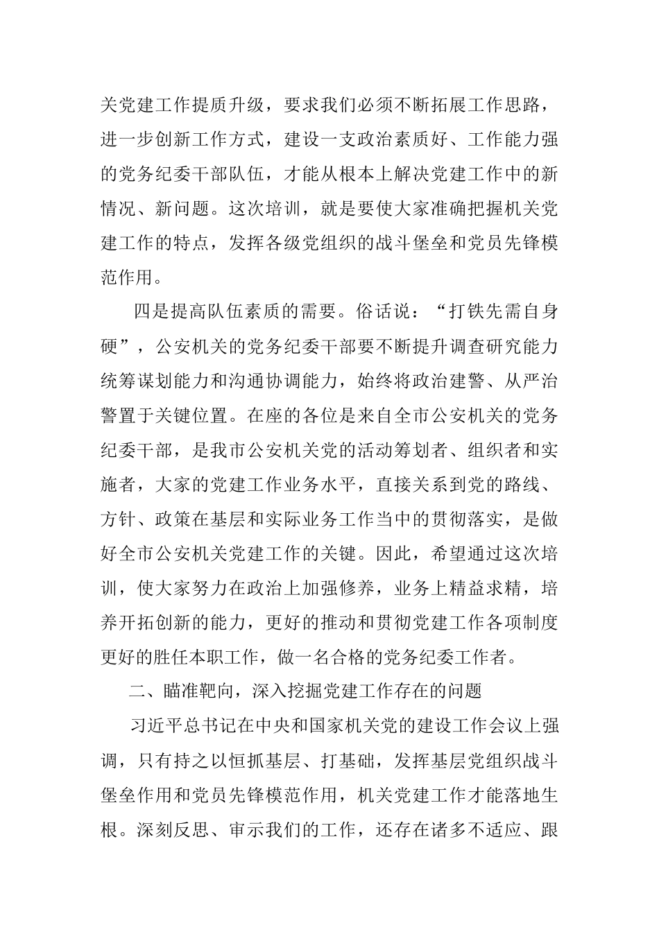 2023年全市公安机关党务干部培训会议动员讲话.docx_第3页