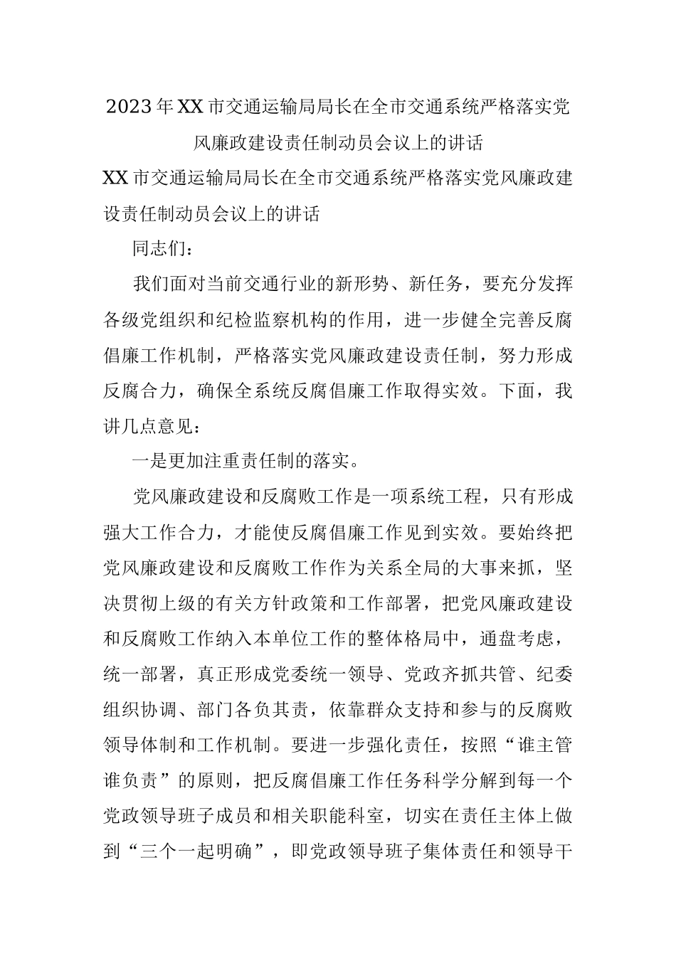 2023年XX市交通运输局局长在全市交通系统严格落实党风廉政建设责任制动员会议上的讲话.docx_第1页