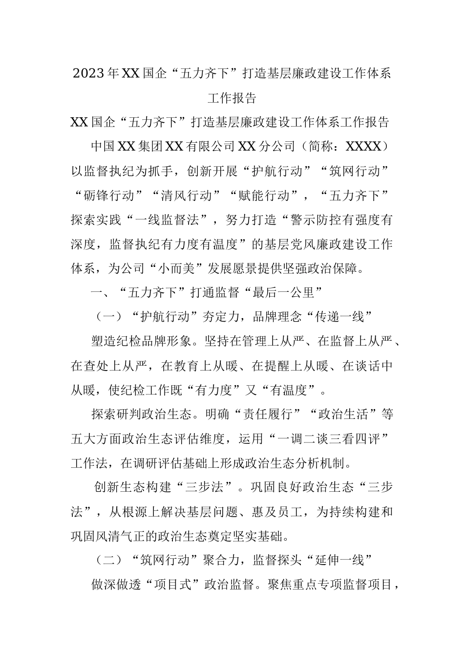 2023年XX国企“五力齐下”打造基层廉政建设工作体系工作报告.docx_第1页