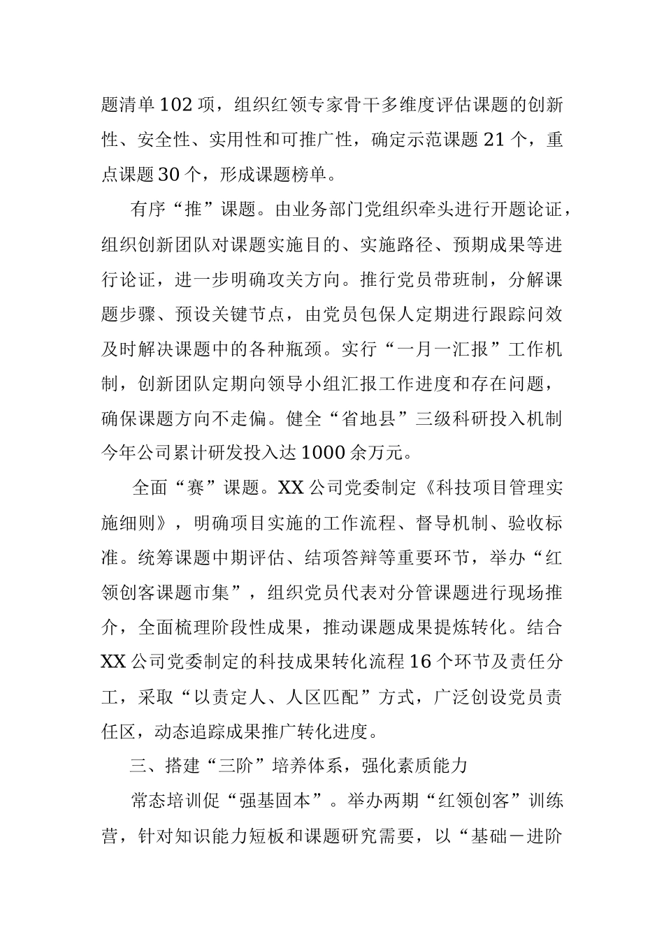2023年XX国企深化“红领创客”扎实推进“党建＋科技创新”工作报告.docx_第3页