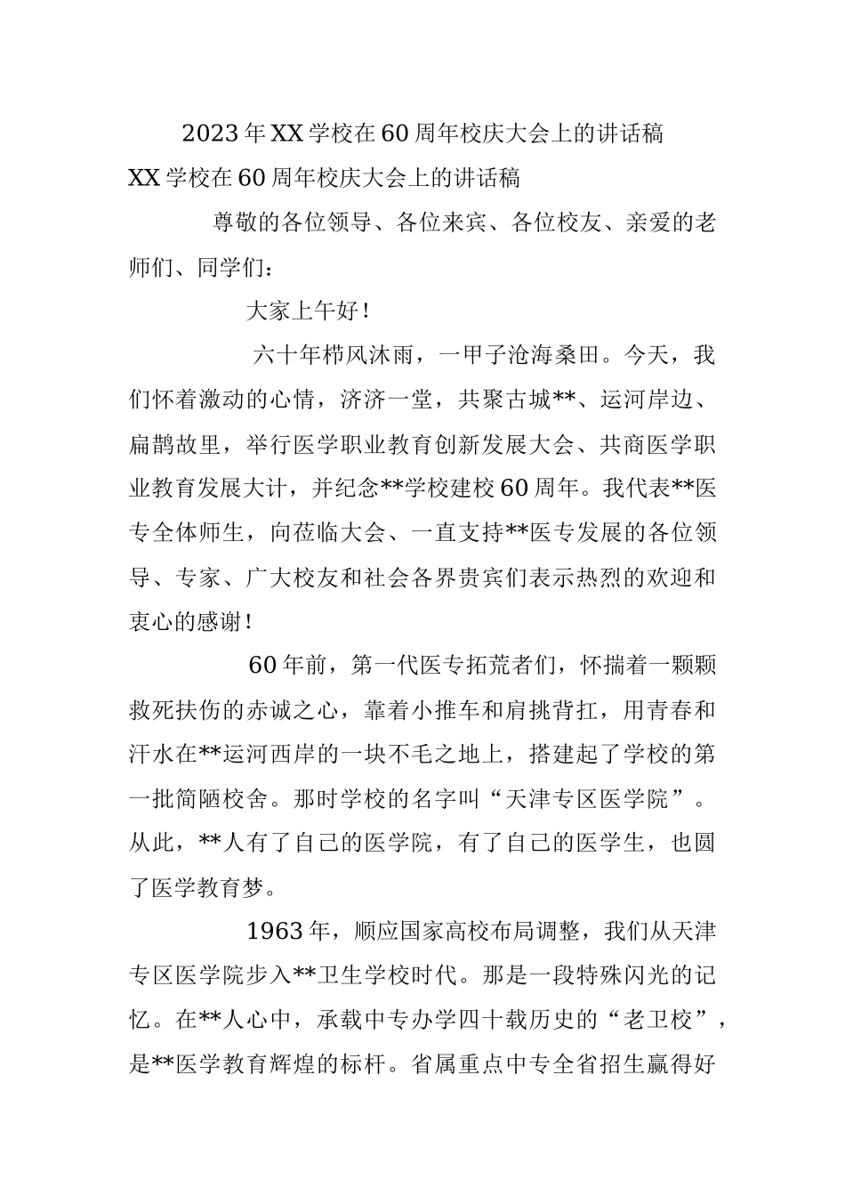 2023年XX学校在60周年校庆大会上的讲话稿.docx_第1页