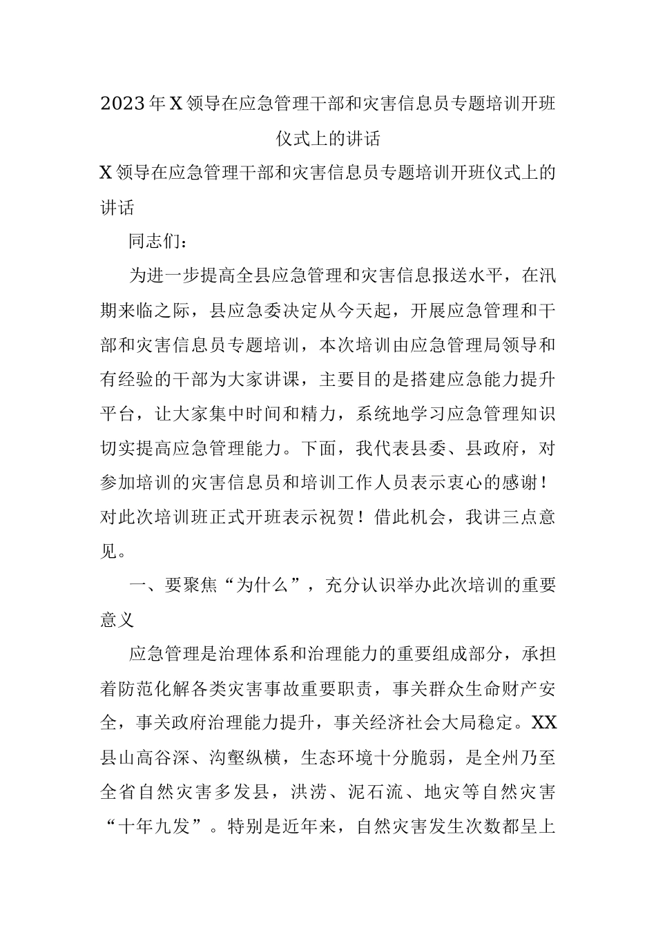 2023年X领导在应急管理干部和灾害信息员专题培训开班仪式上的讲话.docx_第1页