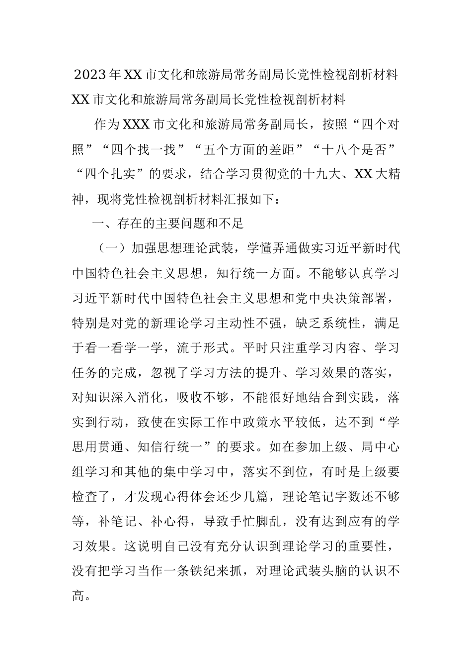 2023年XX市文化和旅游局常务副局长党性检视剖析材料.docx_第1页