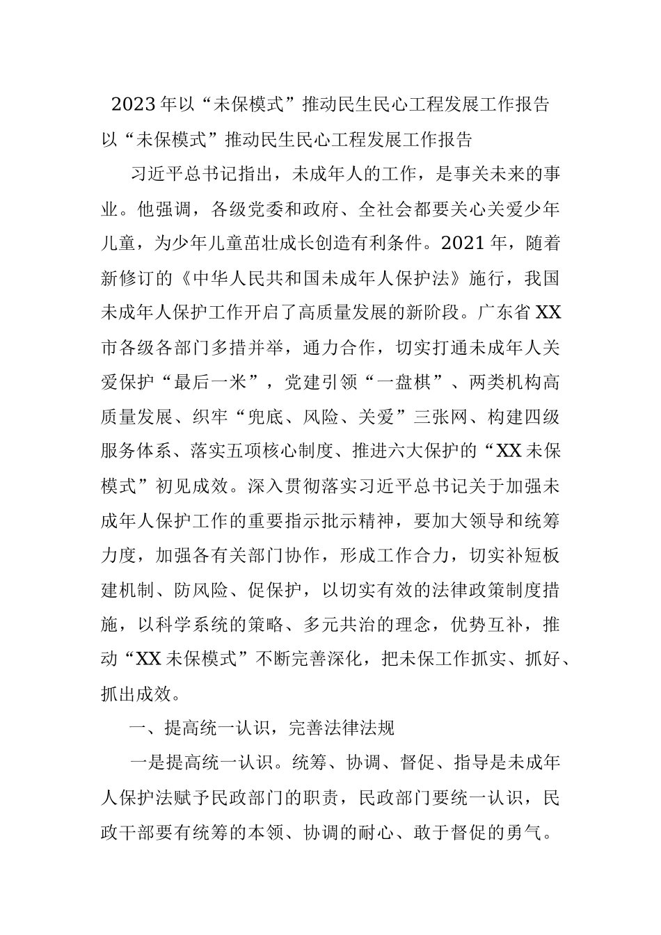 2023年以“未保模式”推动民生民心工程发展工作报告.docx_第1页