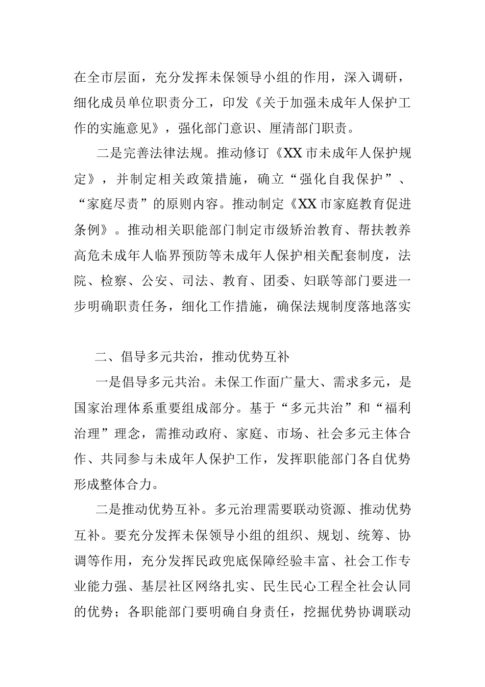 2023年以“未保模式”推动民生民心工程发展工作报告.docx_第2页