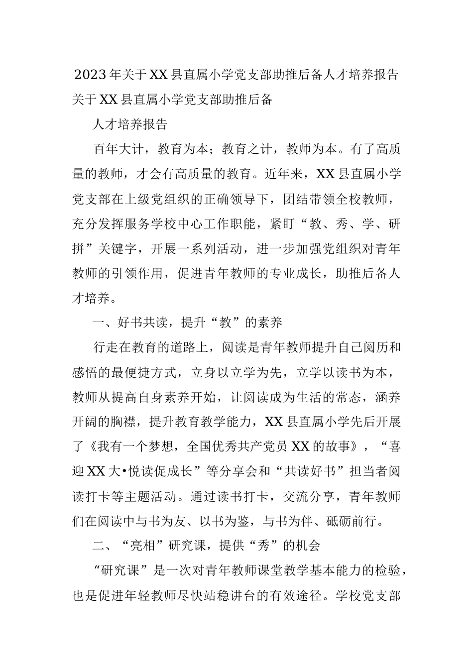 2023年关于XX县直属小学党支部助推后备人才培养报告.docx_第1页