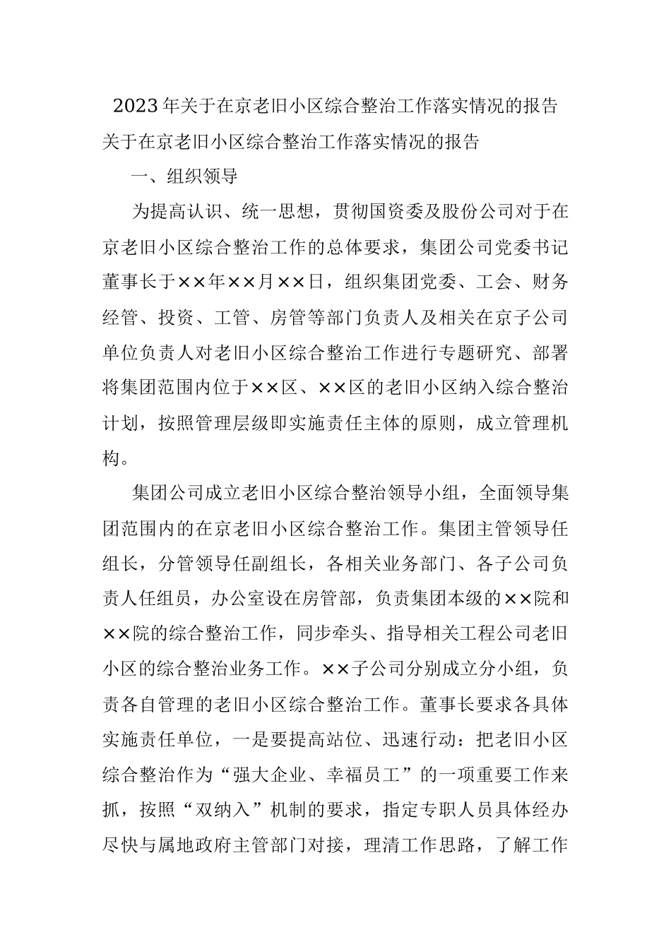 2023年关于在京老旧小区综合整治工作落实情况的报告.docx_第1页