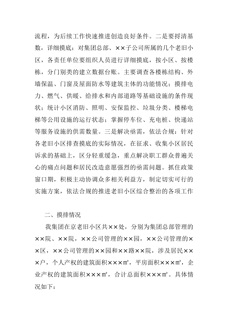 2023年关于在京老旧小区综合整治工作落实情况的报告.docx_第2页