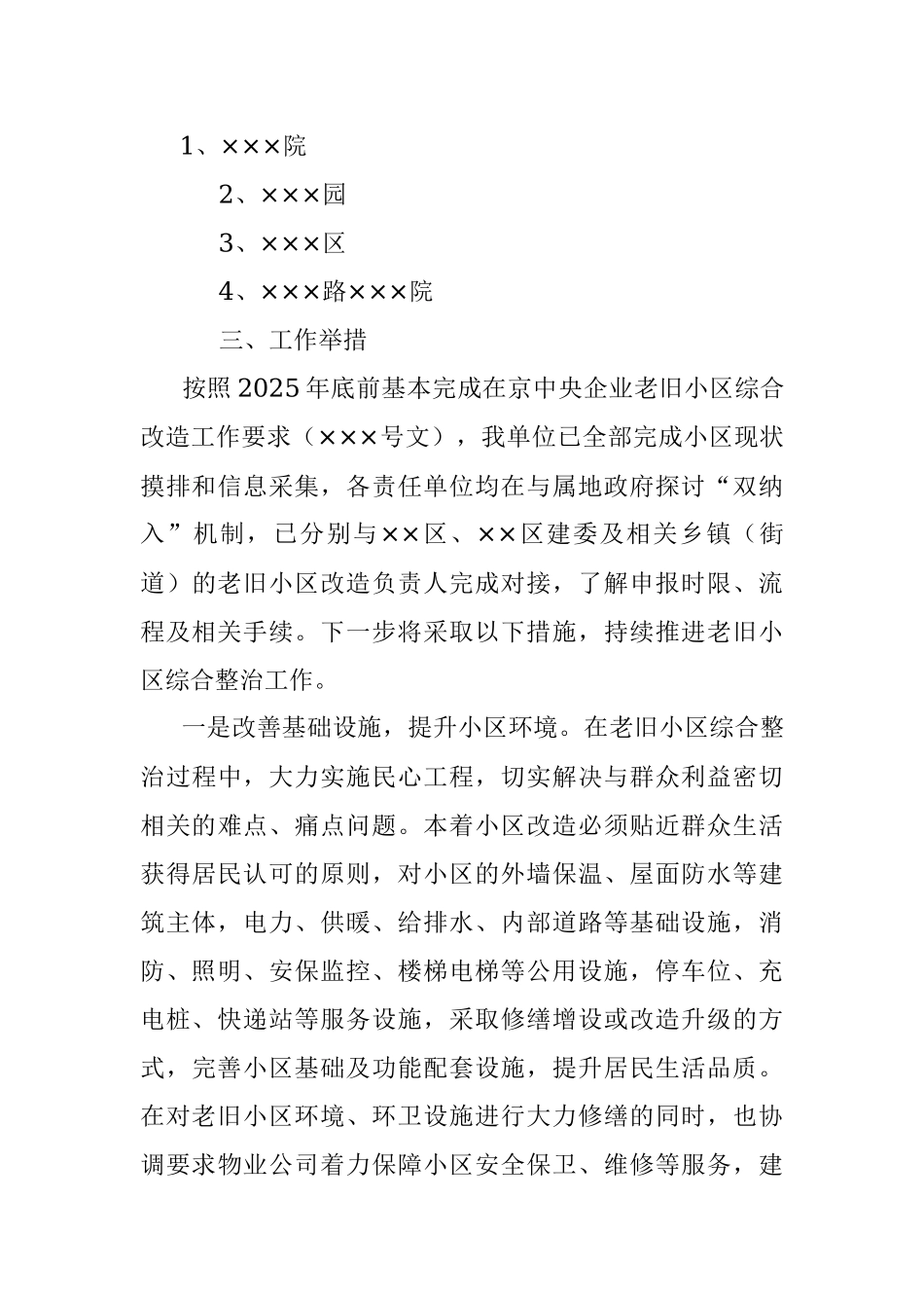 2023年关于在京老旧小区综合整治工作落实情况的报告.docx_第3页