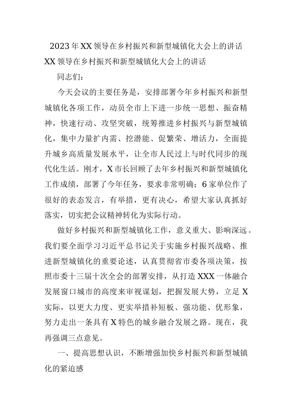 2023年XX领导在乡村振兴和新型城镇化大会上的讲话.docx_第1页