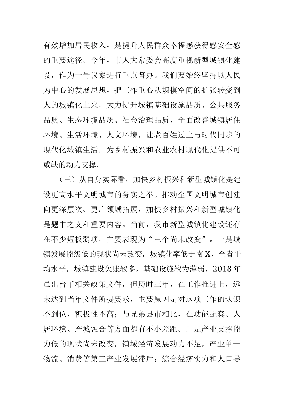 2023年XX领导在乡村振兴和新型城镇化大会上的讲话.docx_第3页