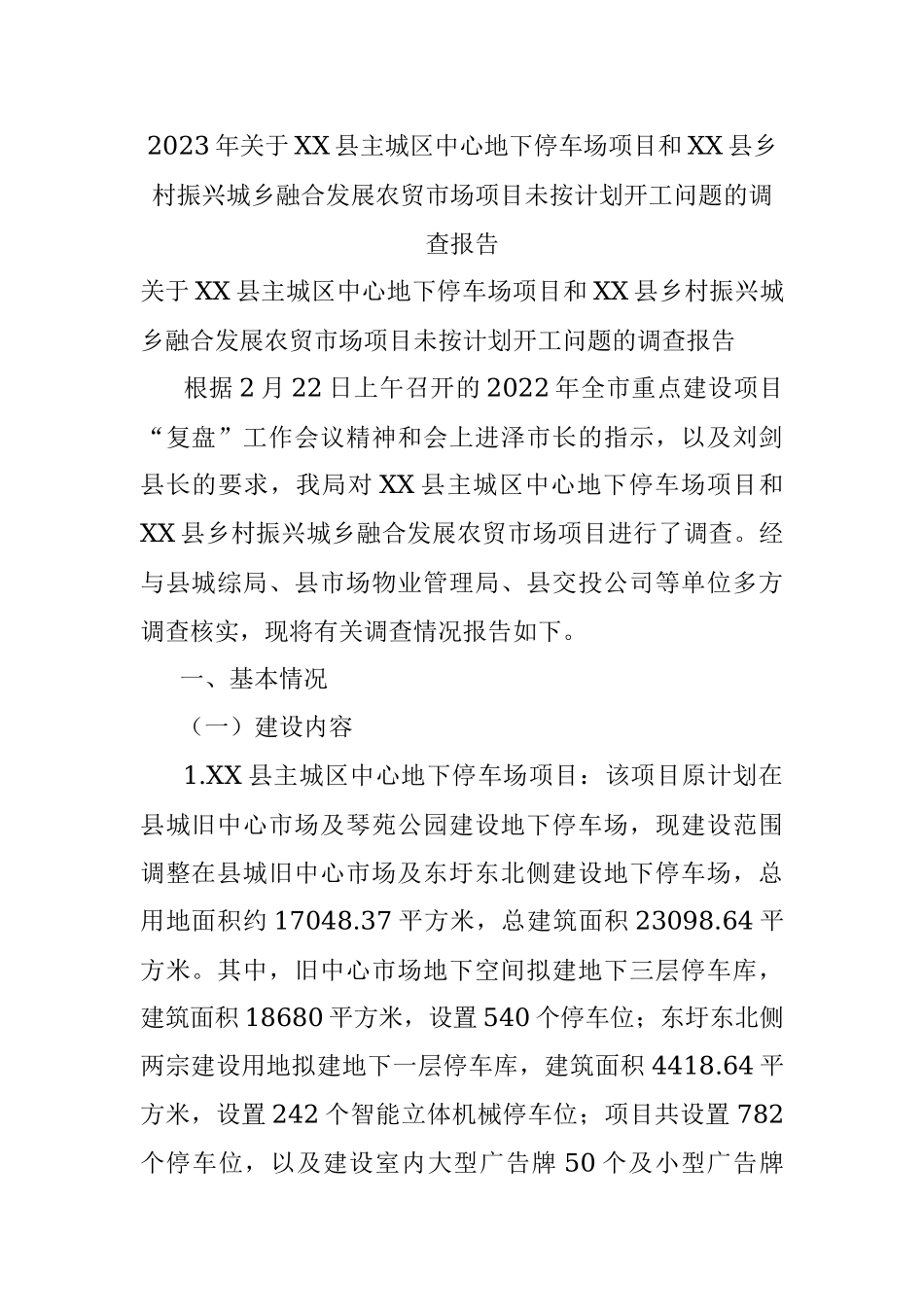 2023年关于XX县主城区中心地下停车场项目和XX县乡村振兴城乡融合发展农贸市场项目未按计划开工问题的调查报告.docx_第1页