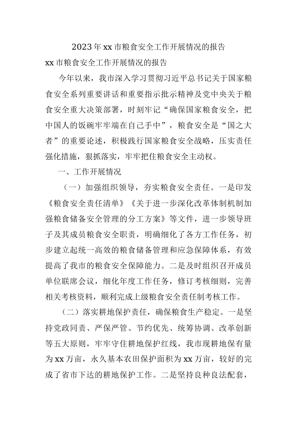 2023年xx市粮食安全工作开展情况的报告.docx_第1页