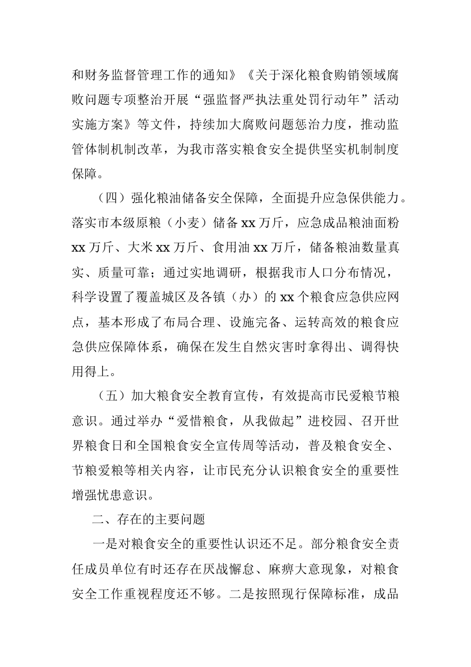 2023年xx市粮食安全工作开展情况的报告.docx_第3页