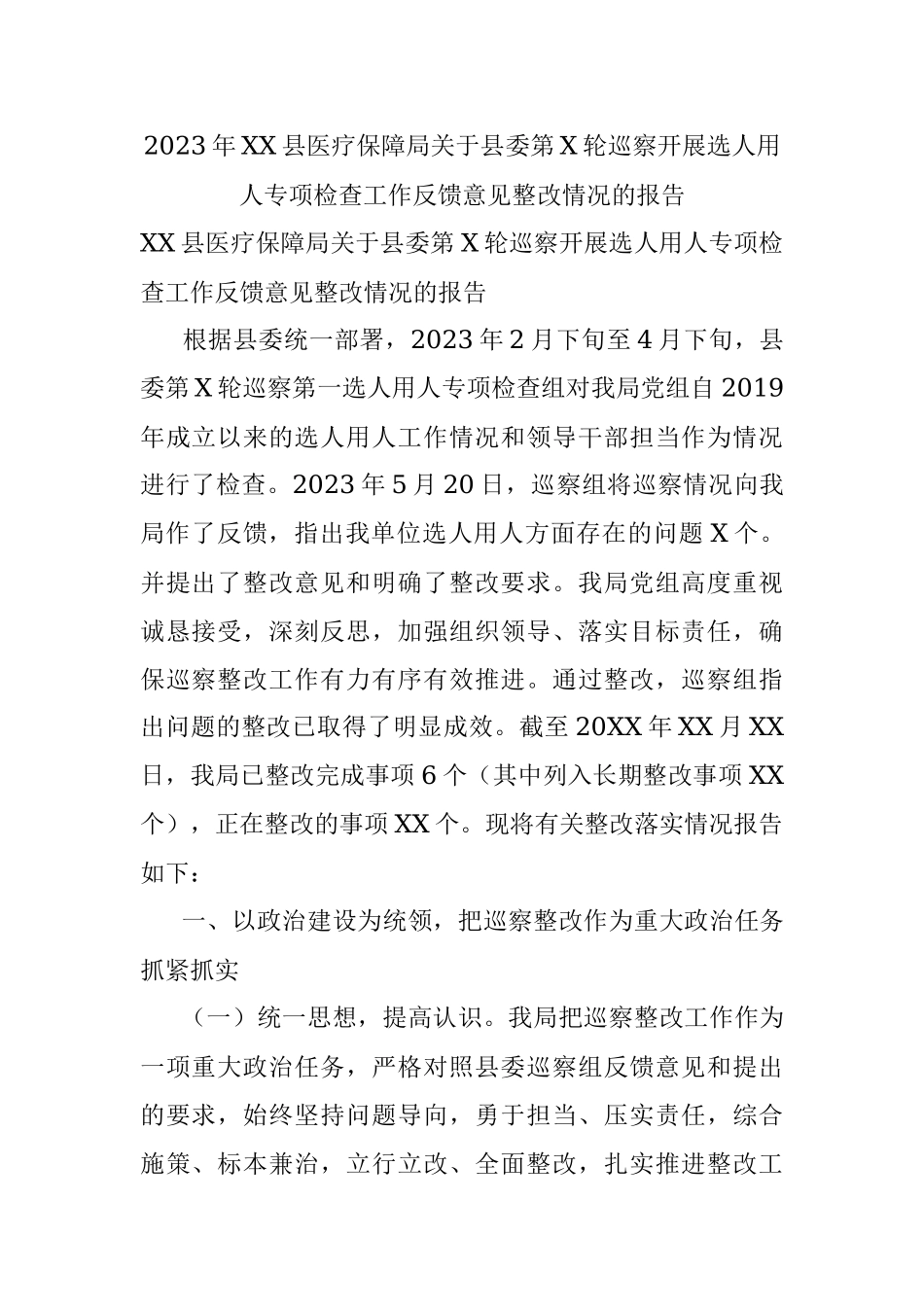 2023年XX县医疗保障局关于县委第X轮巡察开展选人用人专项检查工作反馈意见整改情况的报告.docx_第1页