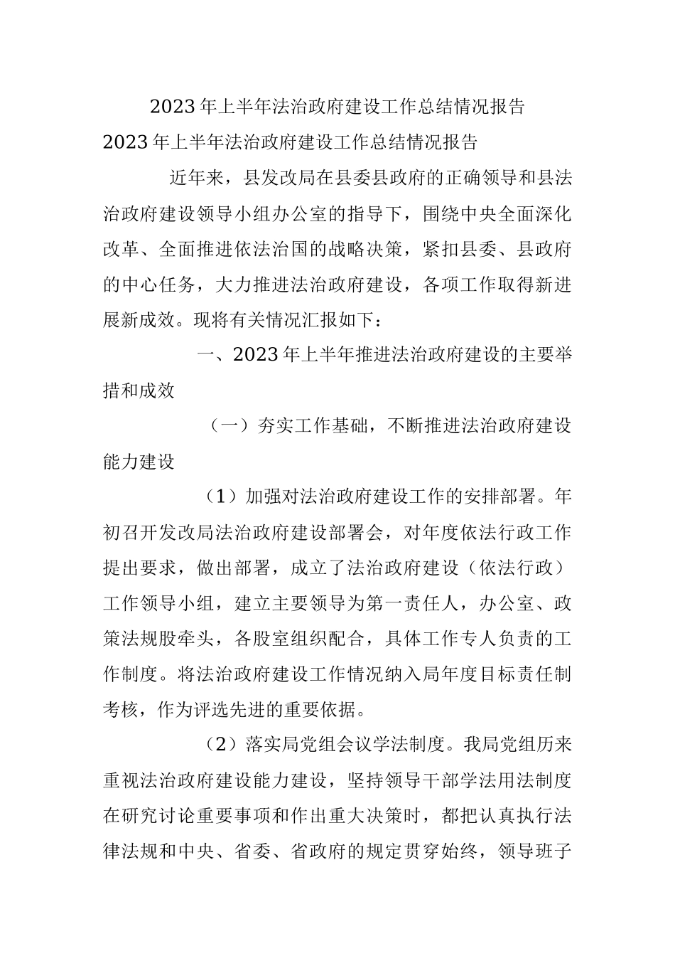2023年上半年法治政府建设工作总结情况报告.docx_第1页