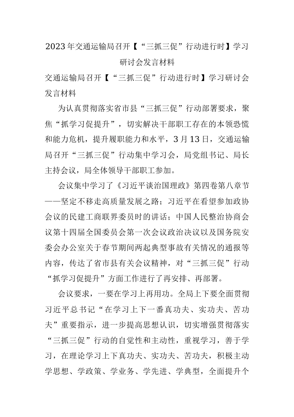 2023年交通运输局召开【“三抓三促”行动进行时】学习研讨会发言材料.docx_第1页