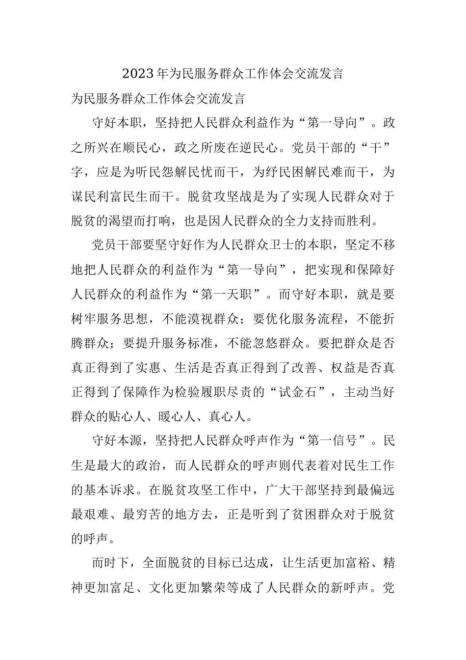 2023年为民服务群众工作体会交流发言.docx_第1页