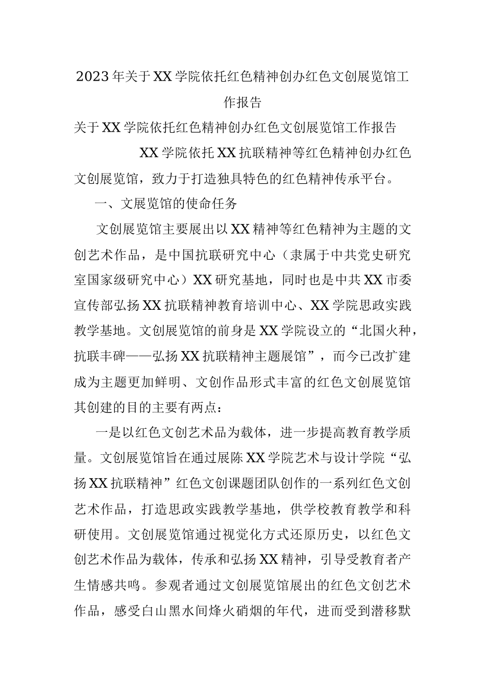 2023年关于XX学院依托红色精神创办红色文创展览馆工作报告.docx_第1页