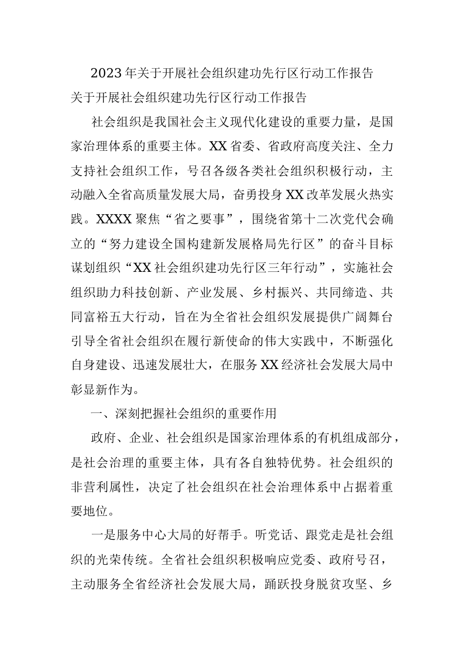 2023年关于开展社会组织建功先行区行动工作报告.docx_第1页