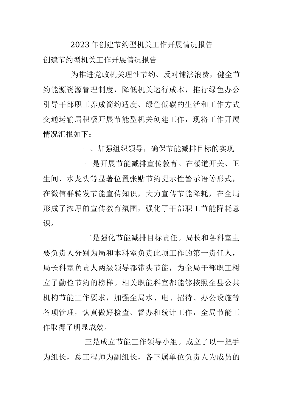 2023年创建节约型机关工作开展情况报告.docx_第1页