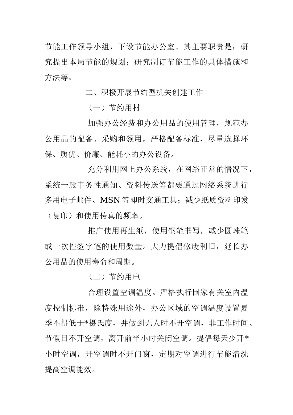 2023年创建节约型机关工作开展情况报告.docx_第2页