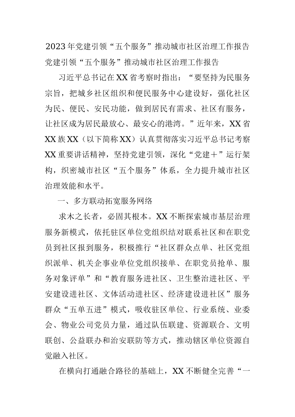 2023年党建引领“五个服务”推动城市社区治理工作报告.docx_第1页
