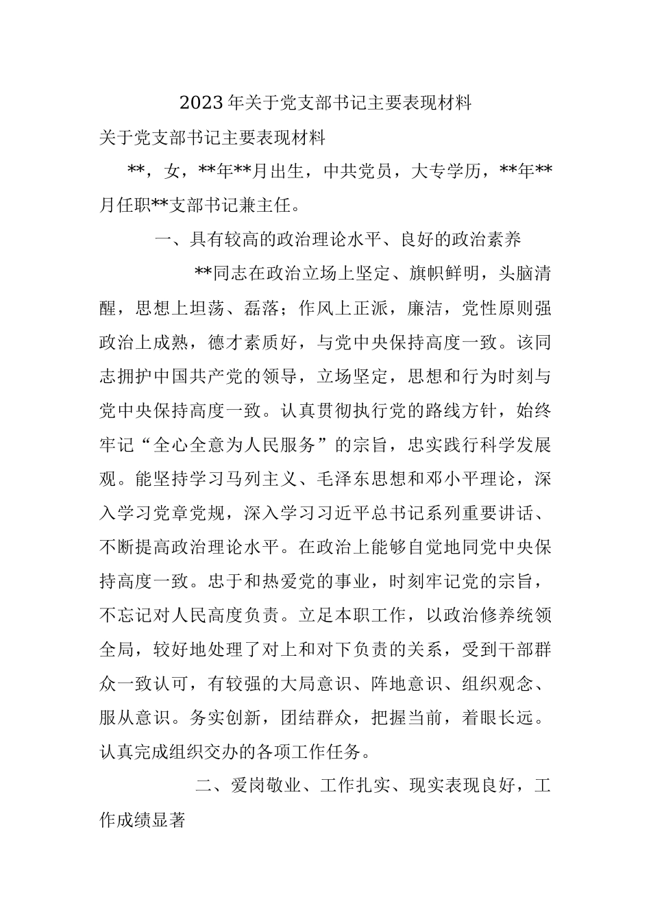 2023年关于党支部书记主要表现材料.docx_第1页