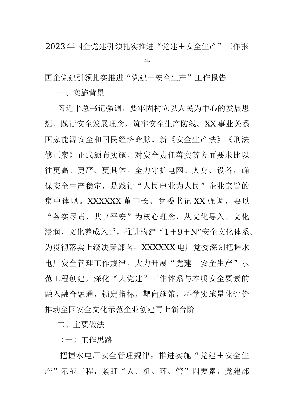 2023年国企党建引领扎实推进“党建＋安全生产”工作报告.docx_第1页