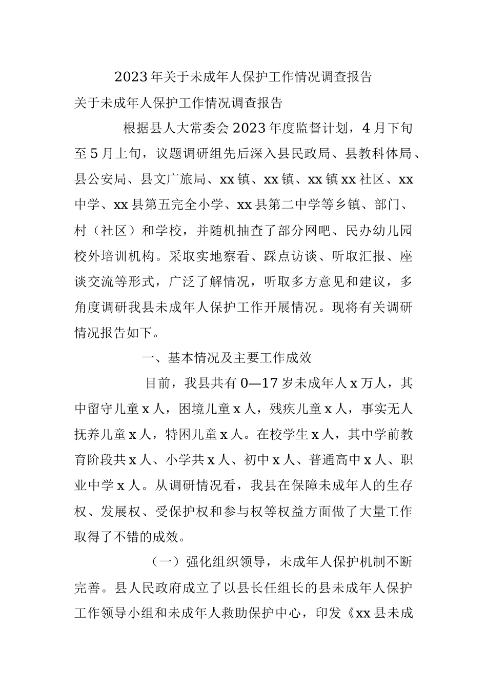 2023年关于未成年人保护工作情况调查报告.docx_第1页