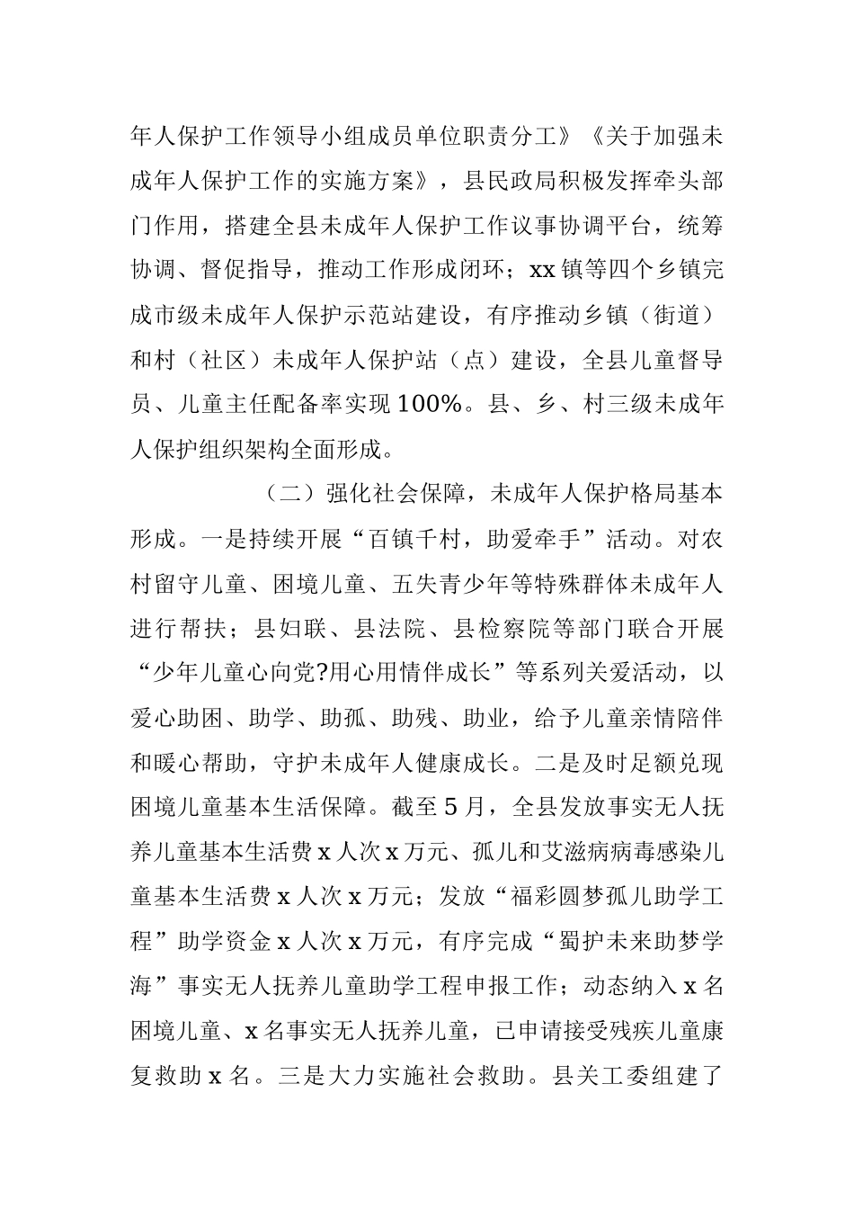 2023年关于未成年人保护工作情况调查报告.docx_第2页