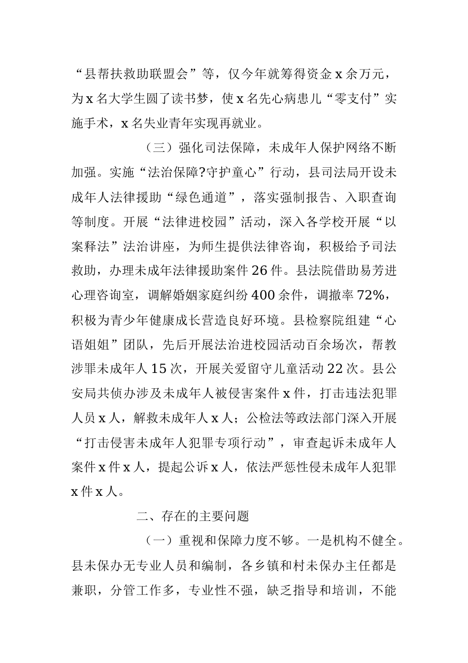 2023年关于未成年人保护工作情况调查报告.docx_第3页