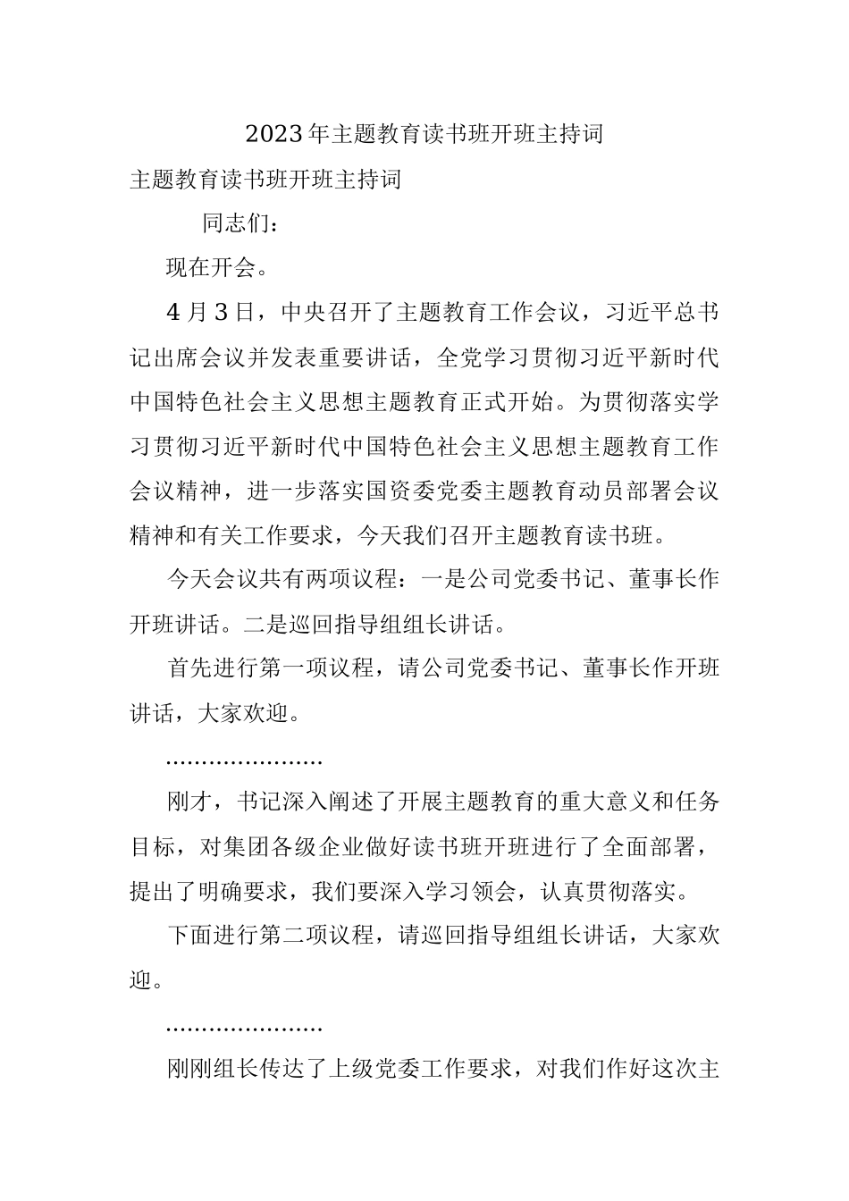2023年主题教育读书班开班主持词.docx_第1页