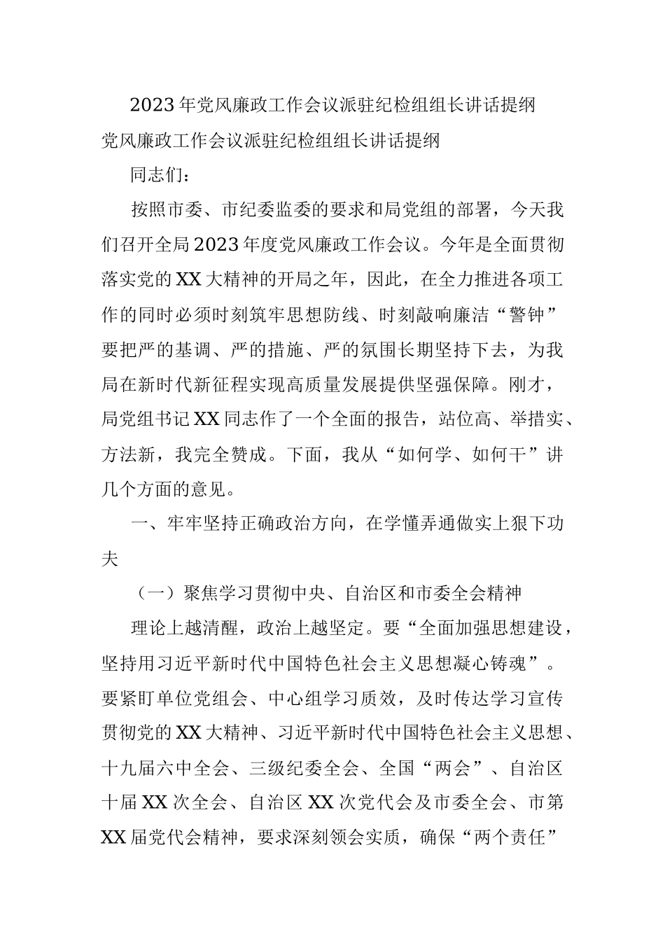 2023年党风廉政工作会议派驻纪检组组长讲话提纲.docx_第1页
