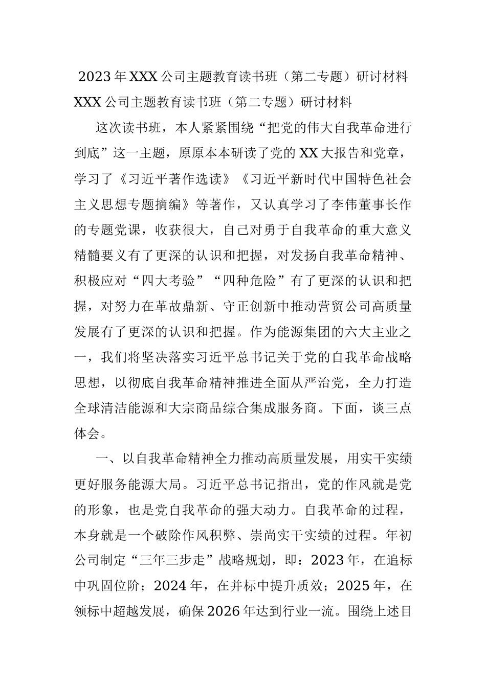 2023年XXX公司主题教育读书班（第二专题）研讨材料.docx_第1页