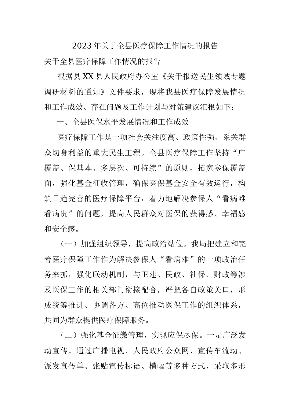 2023年关于全县医疗保障工作情况的报告.docx_第1页
