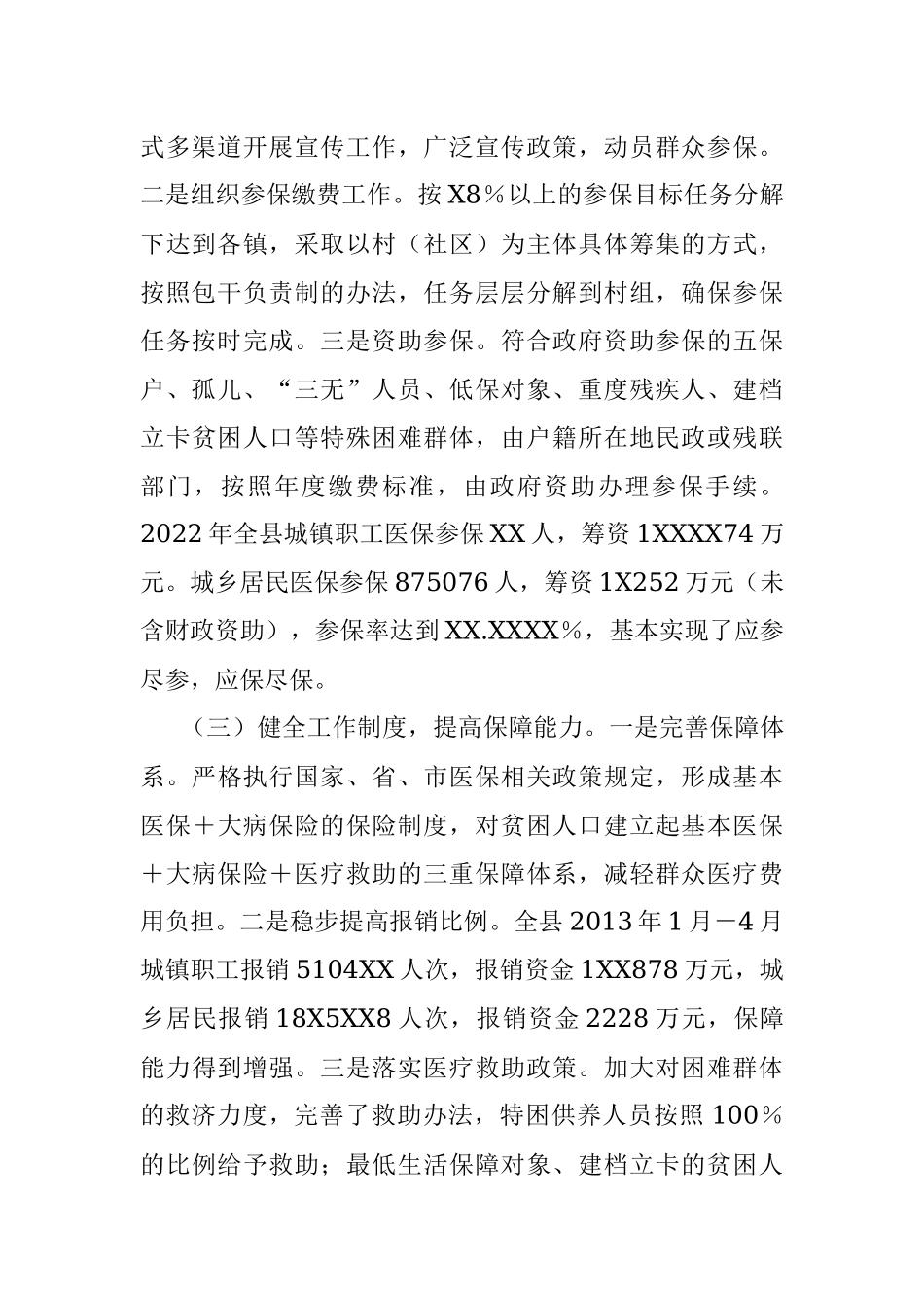 2023年关于全县医疗保障工作情况的报告.docx_第2页