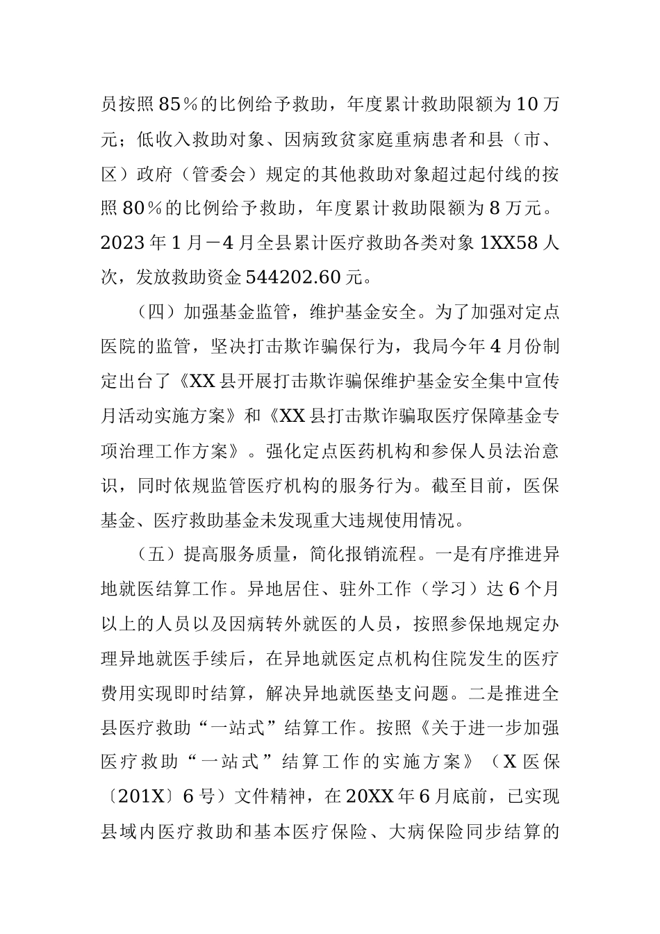 2023年关于全县医疗保障工作情况的报告.docx_第3页